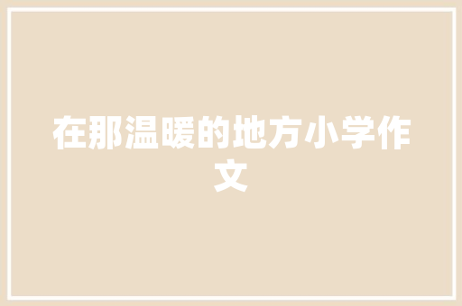 松原厨房改造,焕新生活空间的智慧之旅