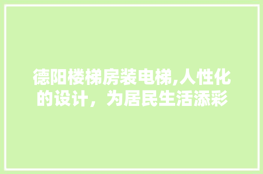 德阳楼梯房装电梯,人性化的设计，为居民生活添彩