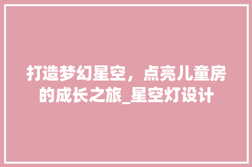 打造梦幻星空，点亮儿童房的成长之旅_星空灯设计