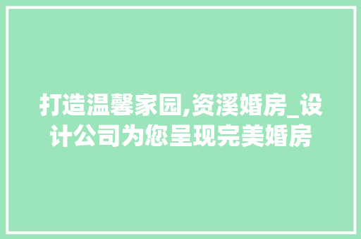 打造温馨家园,资溪婚房_设计公司为您呈现完美婚房