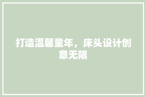 打造温馨童年，床头设计创意无限