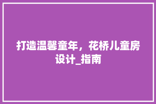 打造温馨童年，花桥儿童房设计_指南