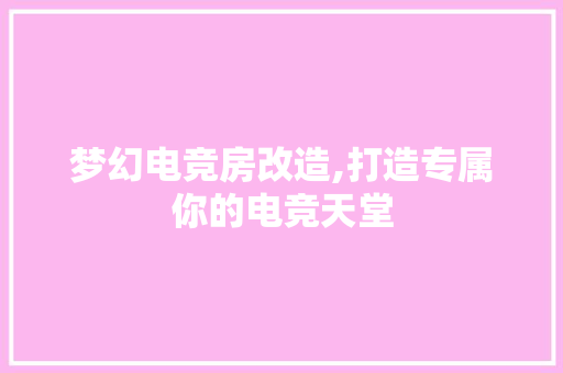 梦幻电竞房改造,打造专属你的电竞天堂