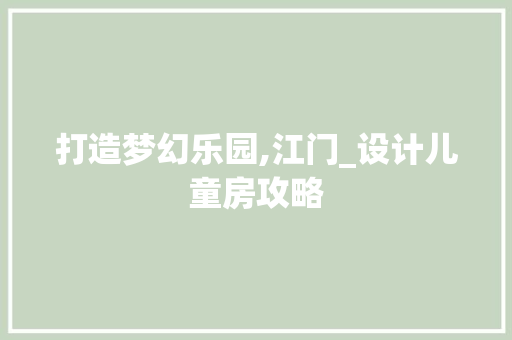 打造梦幻乐园,江门_设计儿童房攻略