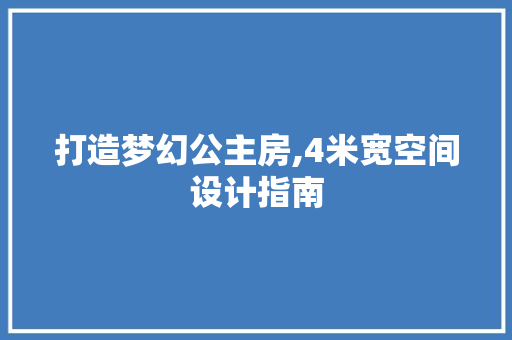 打造梦幻公主房,4米宽空间设计指南