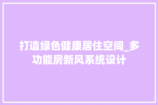 打造绿色健康居住空间_多功能房新风系统设计