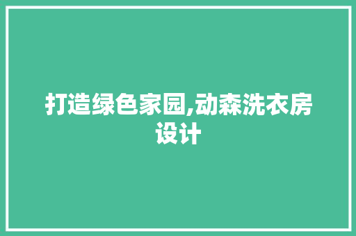 打造绿色家园,动森洗衣房设计