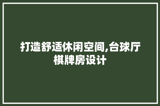 打造舒适休闲空间,台球厅棋牌房设计