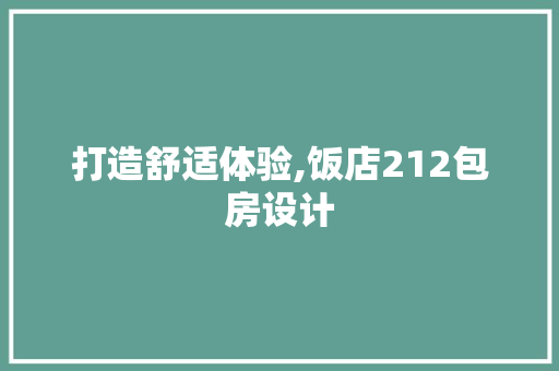 打造舒适体验,饭店212包房设计