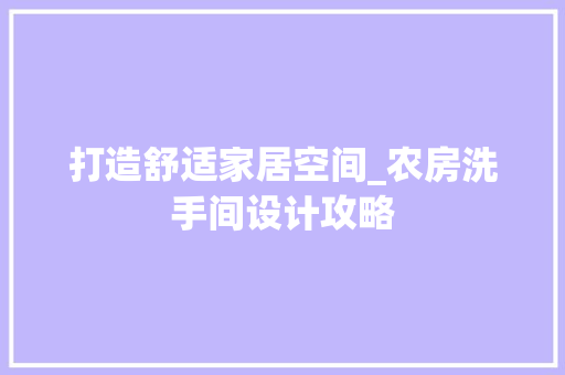 打造舒适家居空间_农房洗手间设计攻略