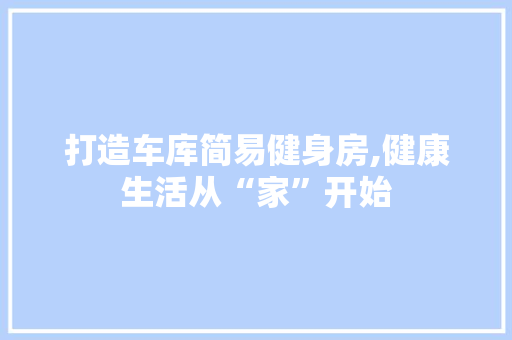 打造车库简易健身房,健康生活从“家”开始