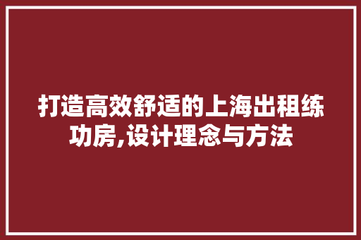 打造高效舒适的上海出租练功房,设计理念与方法