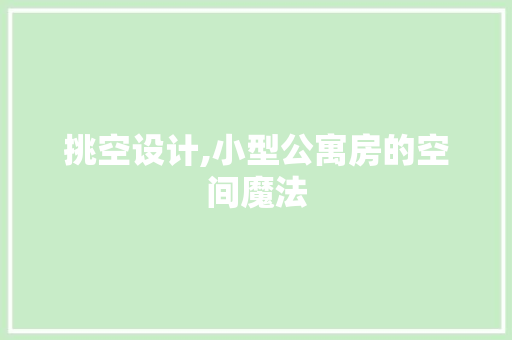 挑空设计,小型公寓房的空间魔法