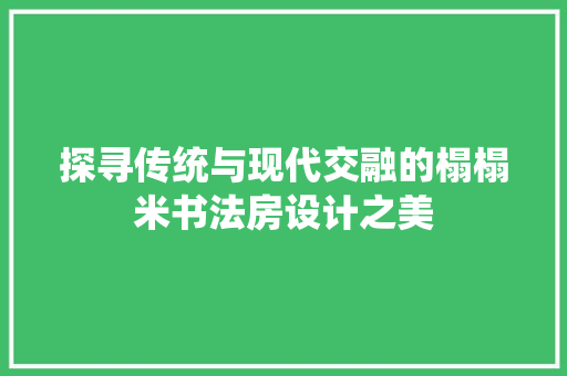 探寻传统与现代交融的榻榻米书法房设计之美