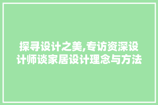 探寻设计之美,专访资深设计师谈家居设计理念与方法
