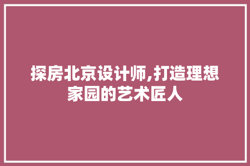 探房北京设计师,打造理想家园的艺术匠人