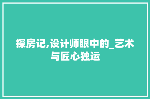 探房记,设计师眼中的_艺术与匠心独运