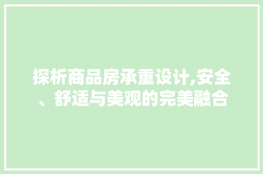 探析商品房承重设计,安全、舒适与美观的完美融合