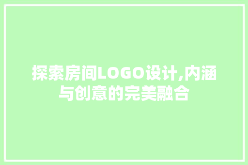 探索房间LOGO设计,内涵与创意的完美融合