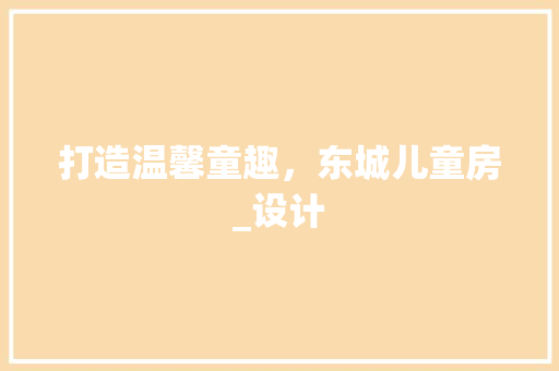 打造温馨童趣，东城儿童房_设计