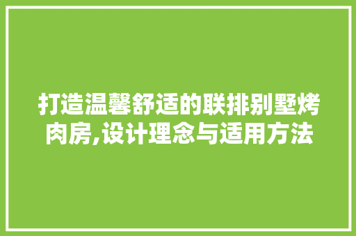 打造温馨舒适的联排别墅烤肉房,设计理念与适用方法