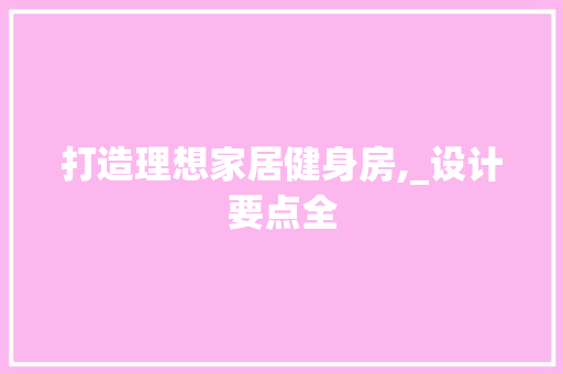 打造理想家居健身房,_设计要点全