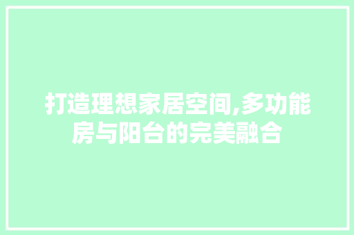 打造理想家居空间,多功能房与阳台的完美融合