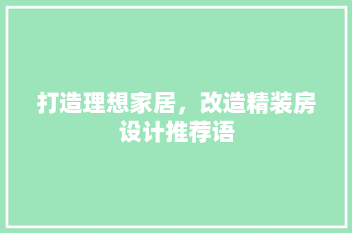 打造理想家居，改造精装房设计推荐语