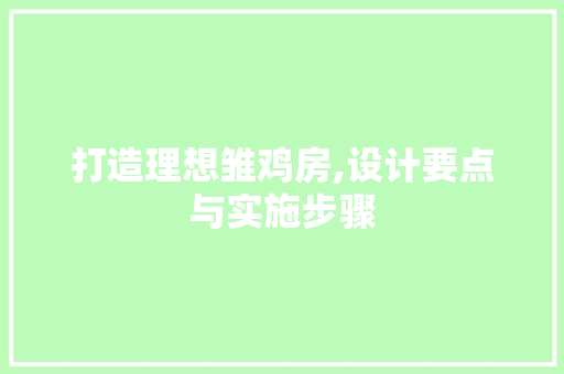 打造理想雏鸡房,设计要点与实施步骤