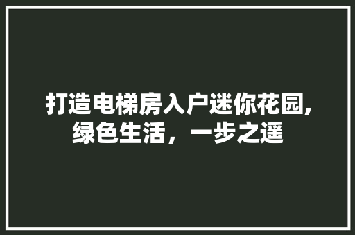 打造电梯房入户迷你花园,绿色生活，一步之遥