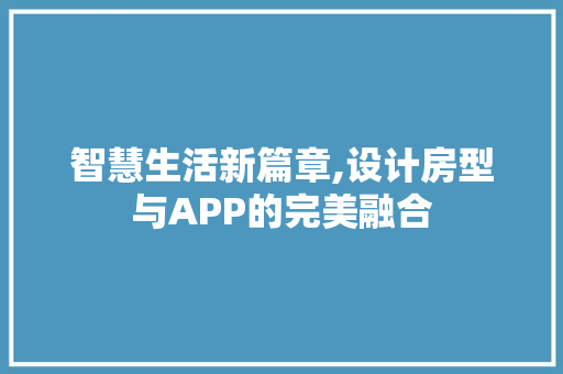 智慧生活新篇章,设计房型与APP的完美融合