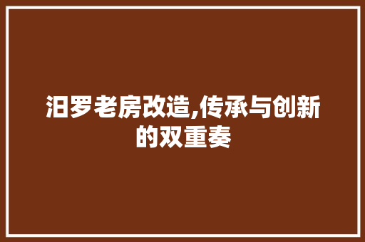 汨罗老房改造,传承与创新的双重奏
