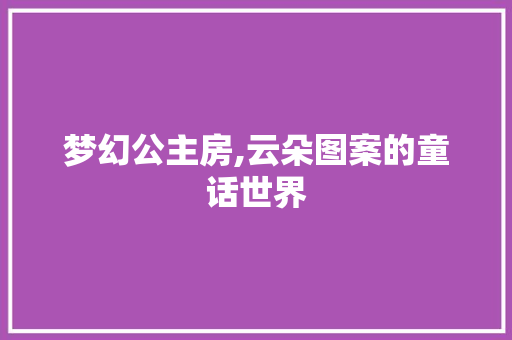 梦幻公主房,云朵图案的童话世界