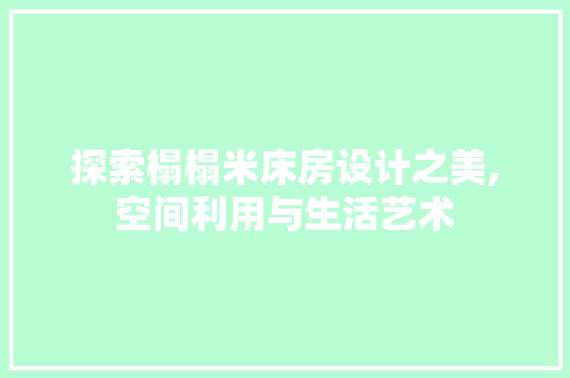 探索榻榻米床房设计之美,空间利用与生活艺术