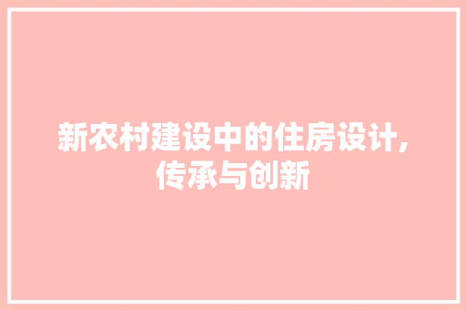 新农村建设中的住房设计,传承与创新