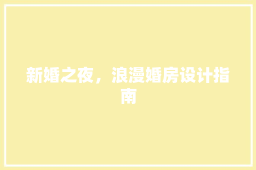 新婚之夜，浪漫婚房设计指南