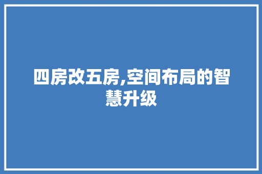 四房改五房,空间布局的智慧升级