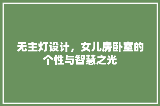 无主灯设计，女儿房卧室的个性与智慧之光