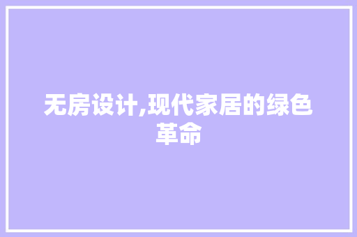 无房设计,现代家居的绿色革命