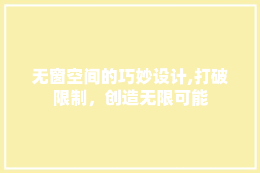 无窗空间的巧妙设计,打破限制，创造无限可能
