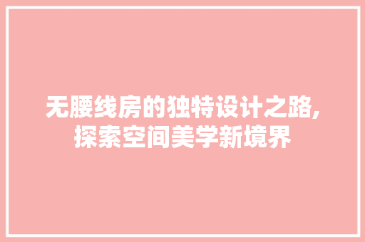 无腰线房的独特设计之路,探索空间美学新境界