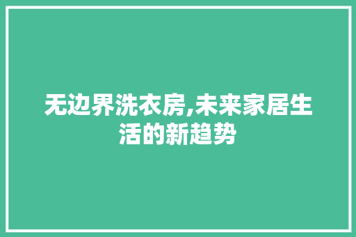 无边界洗衣房,未来家居生活的新趋势