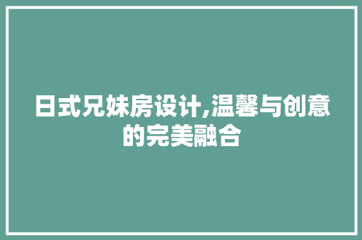 日式兄妹房设计,温馨与创意的完美融合
