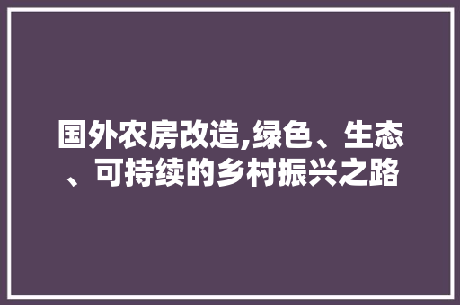 国外农房改造,绿色、生态、可持续的乡村振兴之路