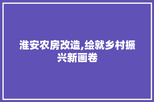 淮安农房改造,绘就乡村振兴新画卷