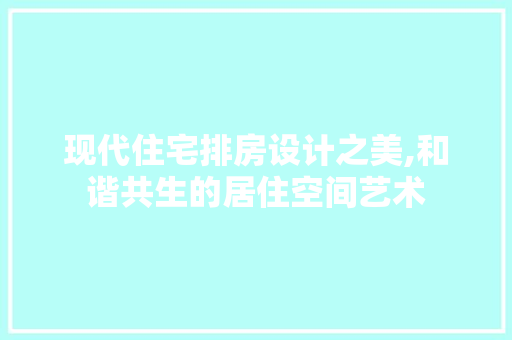 现代住宅排房设计之美,和谐共生的居住空间艺术