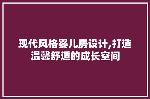 现代风格婴儿房设计,打造温馨舒适的成长空间