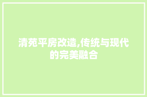 清苑平房改造,传统与现代的完美融合