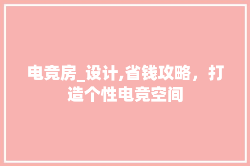 电竞房_设计,省钱攻略，打造个性电竞空间