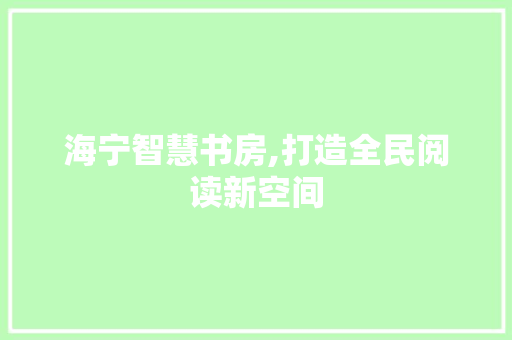 海宁智慧书房,打造全民阅读新空间